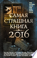 Самая страшная книга 2016 (сборник)