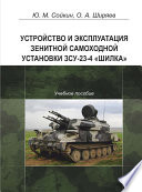 Устройство и эксплуатация зенитной самоходной установки ЗСУ-23-4 «Шилка»