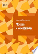 Москва и немосквичи