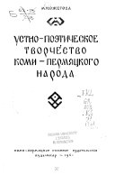 Устно-поэтическое творчество коми-пермяцкого народа