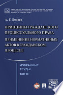 Избранные труды: в 7 т. Т. III. Принципы гражданского процессуального права. Применение нормативных актов в гражданском процессе