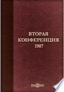 Вторая конференция 1907