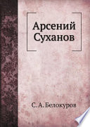 Арсений Суханов