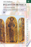 Byzantinorossica IV. Свод византийских литературных свидетельств о Руси (до XIII в.)