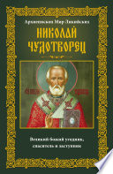 Архиепископ Мир Ликийских Николай Чудотворец. Великий божий угодник, спаситель и заступник