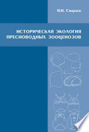 Историческая экология пресноводных зооценозов