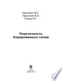 Пластичность борированных слоев