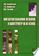 Контактное плавление металлов и наноструктур на их основе