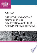 Структурно-фазовые превращения в быстрозакаленных алюминиевых сплавах