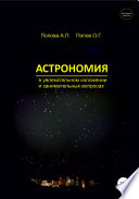 Астрономия в увлекательном изложении и занимательных вопросах