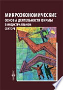 Микроэкономические основы деятельности фирмы в индустриальном секторе