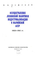 Осуществление Ленинской политики индустриализации в Марийской АССР, 1928-1941 гг