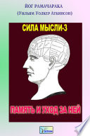 Сила мысли-3. Память и уход за ней