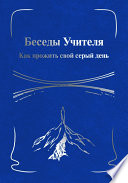 Беседы Учителя. Как прожить свой серый день. Книга I