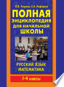 Полная энциклопедия для начальной школы. Русский язык. Математика. 1-4 классы