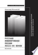 Русская инфинитивная поэзия XVIII–XX веков