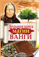 Большая книга магии Ванги