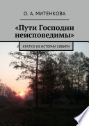 «Пути Господни неисповедимы». Кратко из истории Сибири