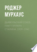 Дьявольский союз. Пакт Гитлера – Сталина, 1939–1941