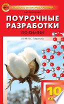 Поурочные разработки по химии. 10 класс (К УМК О.С. Габриеляна (М.: Дрофа))