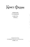 Собрание сочинений в десяти томах: Костер (книга первая)