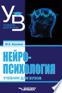 Нейропсихология. Учебник для вузов