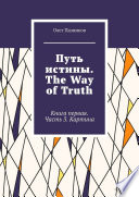 Путь истины. The Way of Truth. Книга первая. Часть 3. Картина