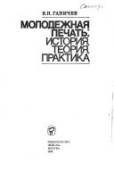 Молодежная печать--история теория, практика