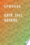 Катя. 1941. Начало