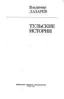 Тульские истории