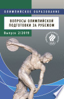 Вопросы олимпийской подготовки за рубежом. Выпуск 2/2019