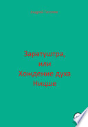 Заратуштра, или Хождение духа Ницше