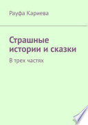 Страшные истории и сказки. В трех частях