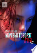 Мертвые говорят молча