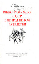 Индустриализация СССР в период первой пятилетки
