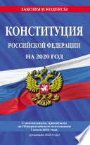Конституция Российской Федерации с изменениями, принятыми на Общероссийском голосовании 1 июля 2020 г. (редакция 2020 г.)