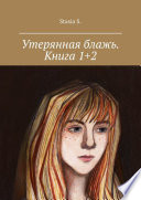 Утерянная блажь. Книга 1+2