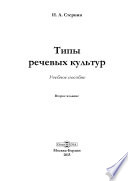 Типы речевых культур