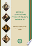 Вопросы преподавания русской литературы за рубежом. Международный сборник научно-методических статей