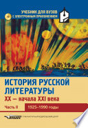 История русской литературы XX – начала XXI века. Часть II. 1925–1990 годы