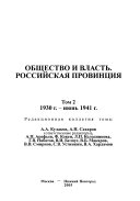 Общество и власть: 1930 g.-ii︠u︡nʹ 1941 g