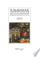 Альманах Центра исследований экономической культуры факультета свободных искусств и наук 2013