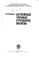 История этики средних веков