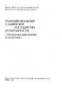 Раннефеодальные славянские государства и народности