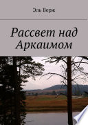 Рассвет над Аркаимом