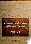 Белорусский архив древних грамот