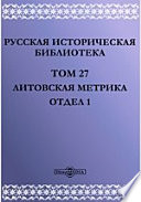 Русская историческая библиотека Отдел 1