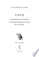 Свод письменных источников по истории Рязанского края XIV-XVII вв