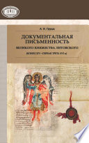 Документальная письменность Великого Княжества Литовского (конец XIV – первая треть XVI в.)