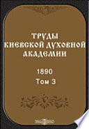 Труды Киевской духовной академии. 1887